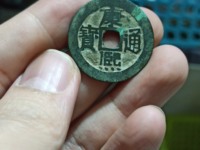 康熙通宝背东两点通