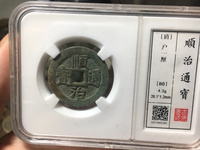 顺治通宝满文宝福局图片