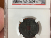 白铜宣和通宝
