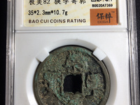 崇宁通宝白铜折十样钱