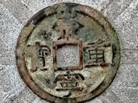 在宋代崇宁通宝和崇宁重宝哪个值钱