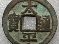 太平通宝背上月值多少钱