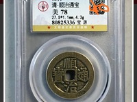 顺治通宝背宣多少钱一枚