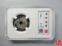 康熙通宝背原现市场价