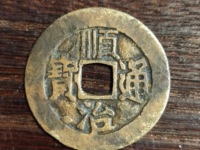 顺治通宝带福价格
