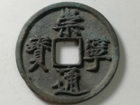 崇宁通宝有几种