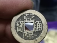 乾隆通宝宝昌局方头通