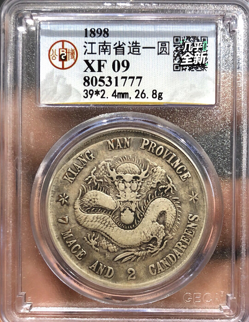 戊戌江南光绪七钱二分银币图片及价格 有多少市值