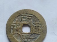 乾隆通宝背宝安