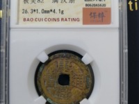 康熙通宝背桂值多少钱