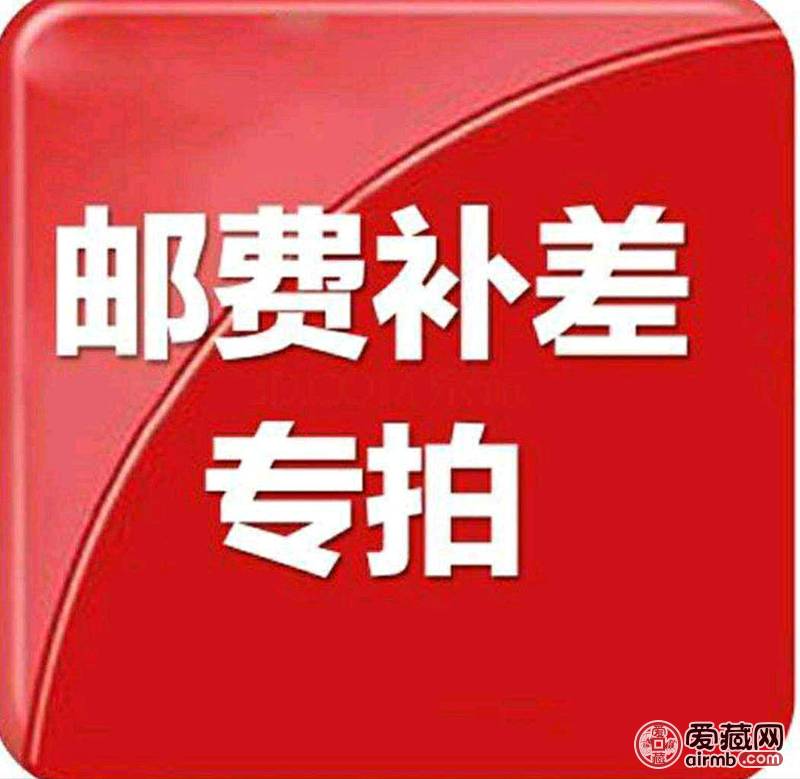 补邮费