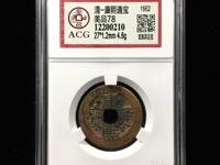 康熙通宝背面广字价格