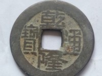 乾隆通宝背月图片大全