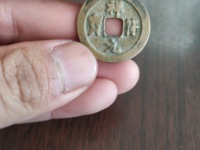 祥符元宝折三图片价值