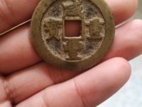 咸丰重宝当五十图片