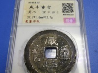咸丰重宝宝河当百的版别