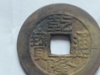 乾隆通宝低头通