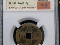康熙通宝罗汉大样尺寸
