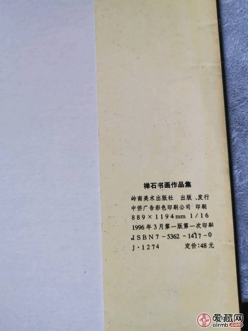 禅石签名作品集品相如图，实物拍