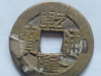 乾隆通宝宝直局直径21mm价值