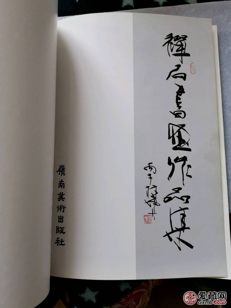 禅石签名作品集品相如图，实物拍