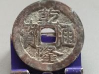乾隆通宝宝云局稀少版