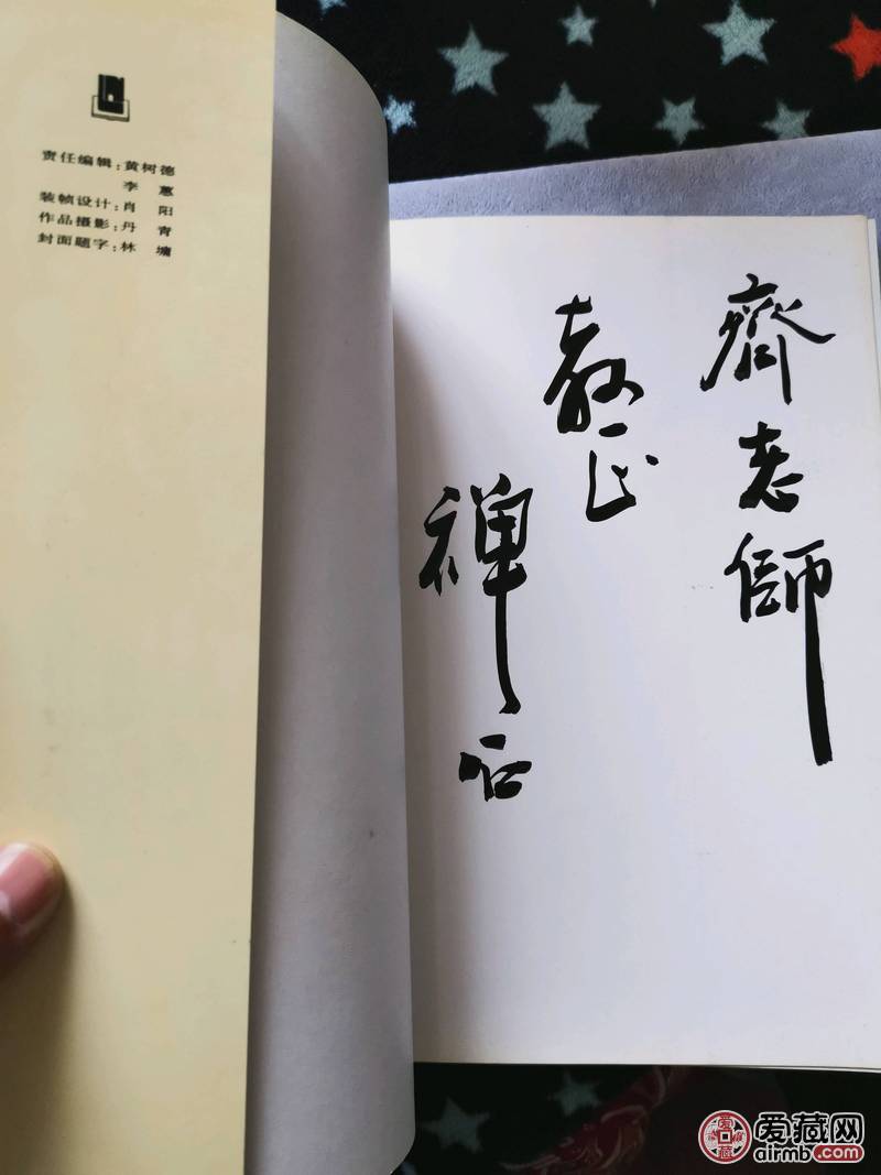 禅石签名作品集品相如图，实物拍