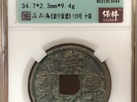 崇宁通宝正字雕母