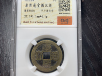 康熙通宝硬币值多少钱一个