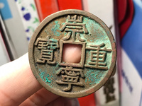 崇宁元宝楷书小平