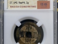 康熙通宝背满汉原一枚