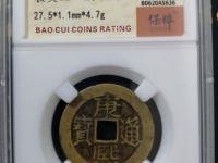 康熙通宝宝泉局样币