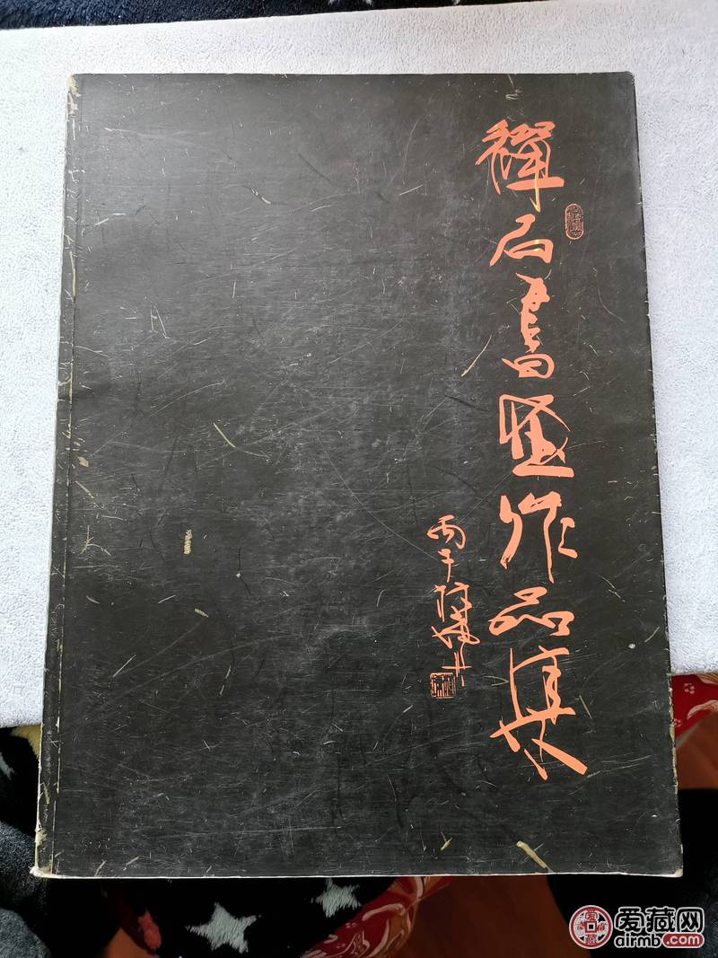 禅石签名作品集品相如图，实物拍