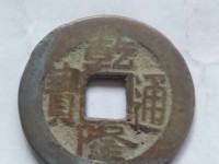 乾隆通宝版别大全图谱
