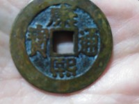 白铜康熙通宝背宁