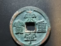 崇宁重宝白铜样钱