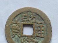 乾隆通宝青铜币图片及价格表