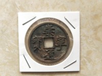 崇宁通宝有多少种