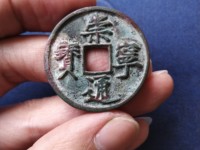 崇宁通宝一般值多少钱