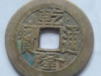 乾隆通宝刻花泉局