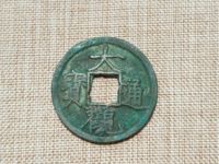 大观通宝折三最新价格