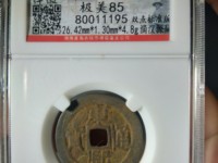 康熙通宝两点通价格