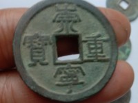 崇宁重宝背竖纹
