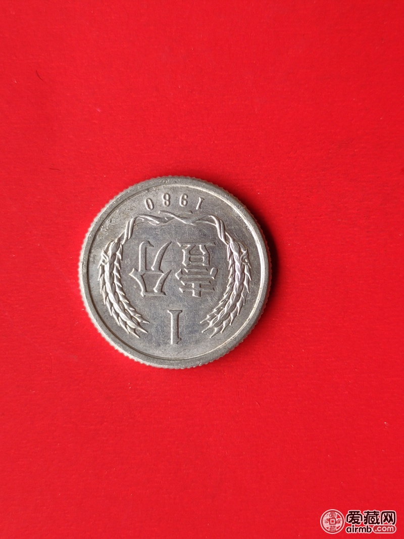 1980年一分硬币
