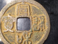 宣和通宝小平篆书美制细字版