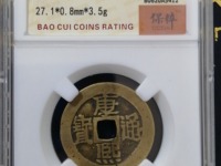 康熙通宝宝源局一点通的有那些