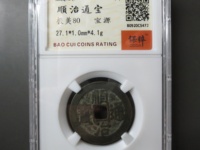 顺治通宝一面字价格
