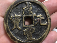 咸丰元宝当千暗八仙花钱