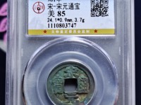 宋元通宝背面只有月