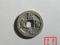 绍圣元宝折十大钱图片及价格